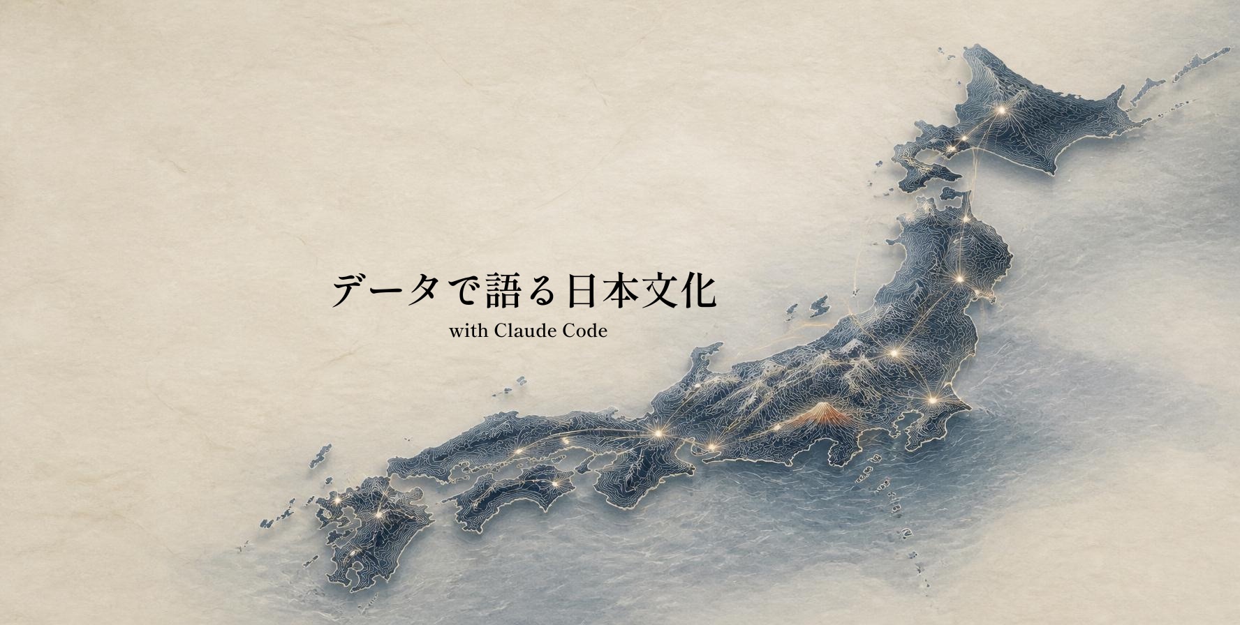 データで語る日本文化 with Claude Code